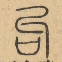 句书法图片