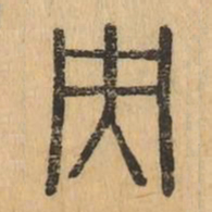 央书法图片