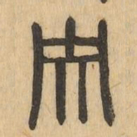 央书法图片