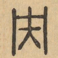 央书法图片