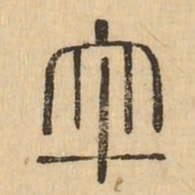 夲书法图片