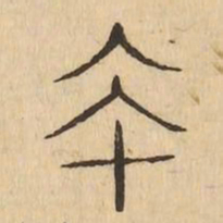 夲书法图片