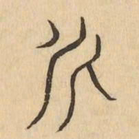尼书法图片