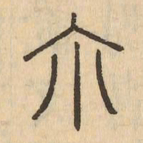 尔书法图片