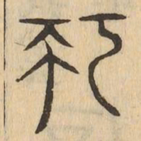 巧书法图片