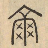 爾书法图片