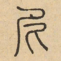 尼书法图片