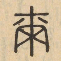 爾书法图片