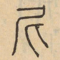 尼书法图片