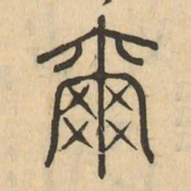 爾书法图片