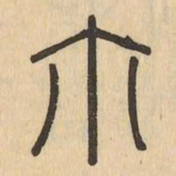 尔书法图片