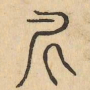 尼书法图片