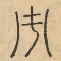 市书法图片