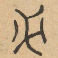 必书法图片
