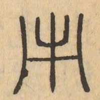 市书法图片