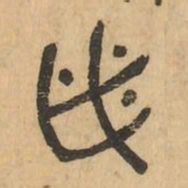 必书法图片