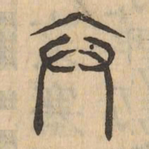 弁书法图片