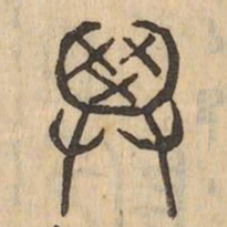弁书法图片