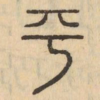 平书法图片