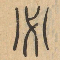 必书法图片