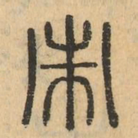 市书法图片