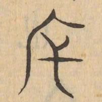 斥书法图片