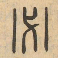 必书法图片