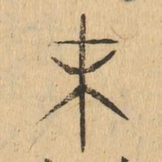 末书法图片
