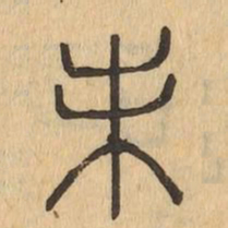 未书法图片