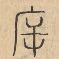 斥书法图片