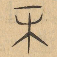末书法图片