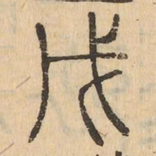戊书法图片
