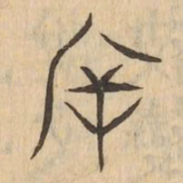 斥书法图片