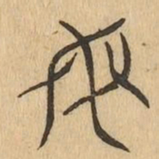 谢惠连䜬书法图片