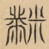 褚遂良㫅书法图片