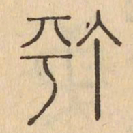 汀书法图片