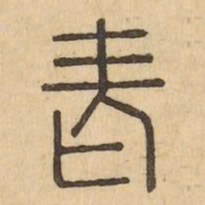 老书法图片