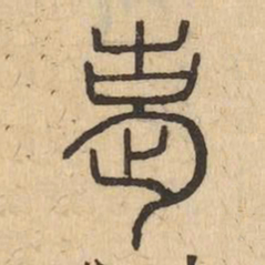 老书法图片