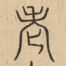 老书法图片