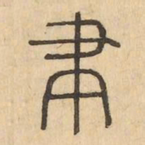 聿书法图片