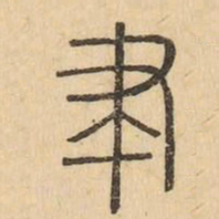 聿书法图片