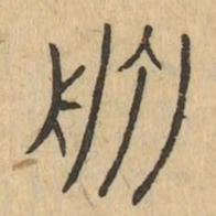舟书法图片
