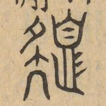 色书法图片