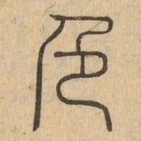 色书法图片