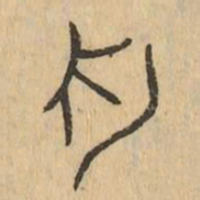 舟书法图片