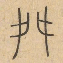 舛书法图片