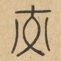 交书法图片