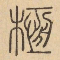 亙书法图片