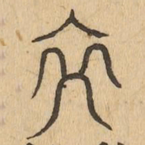 交书法图片