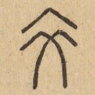 交书法图片